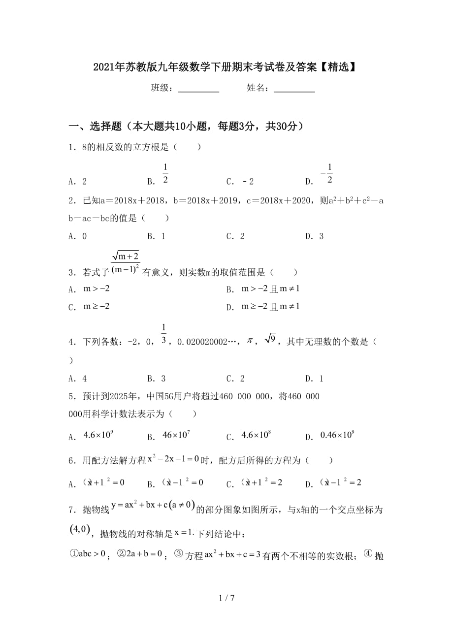 2021年苏教版九年级数学下册期末考试卷及答案【精选】_第1页