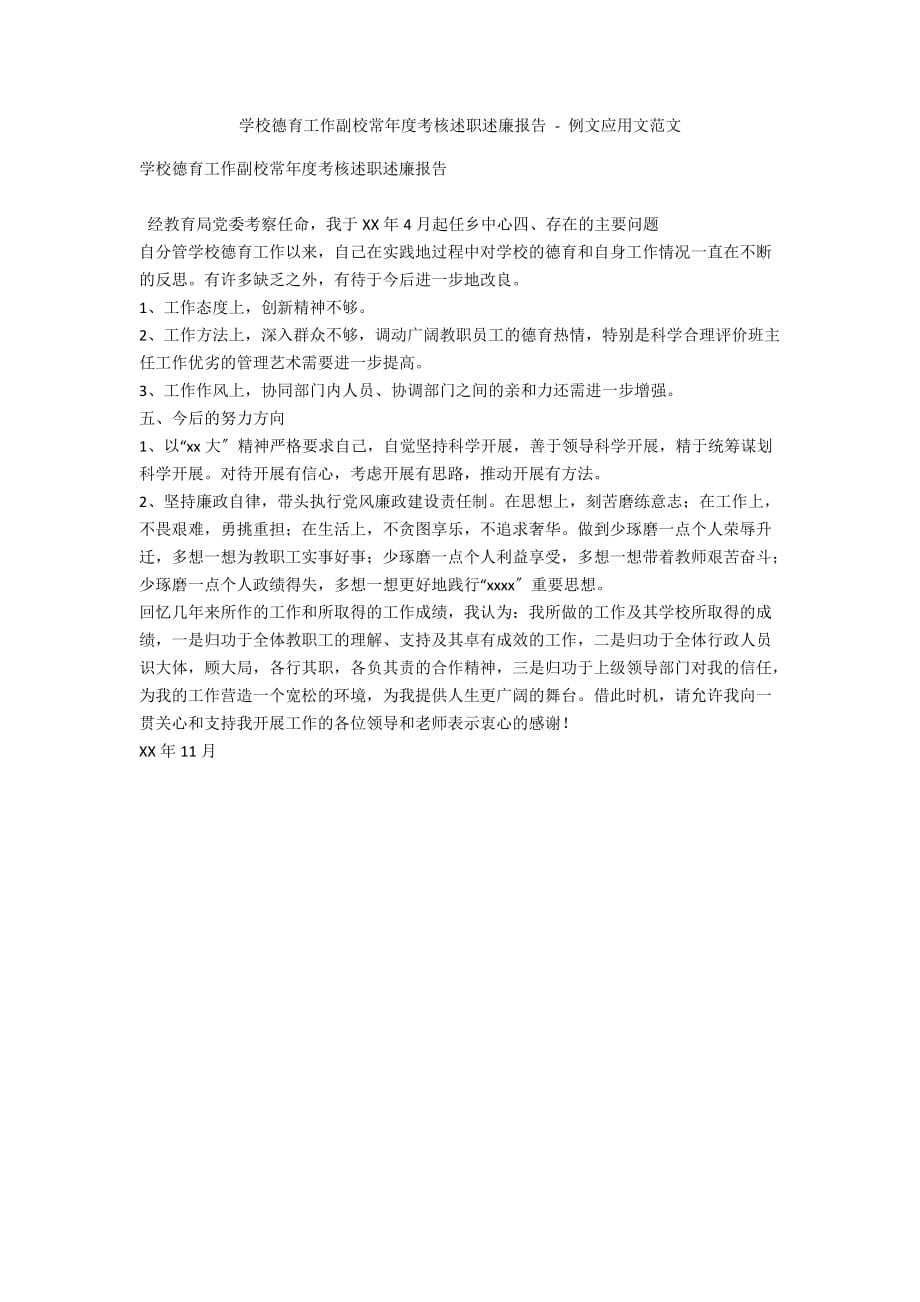 学校德育工作副校长年度考核述职述廉报告 - 例文应用文范文_第1页