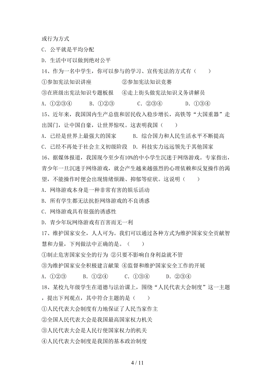 八年级道德与法治下册期末测试卷及答案【下载】_第4页