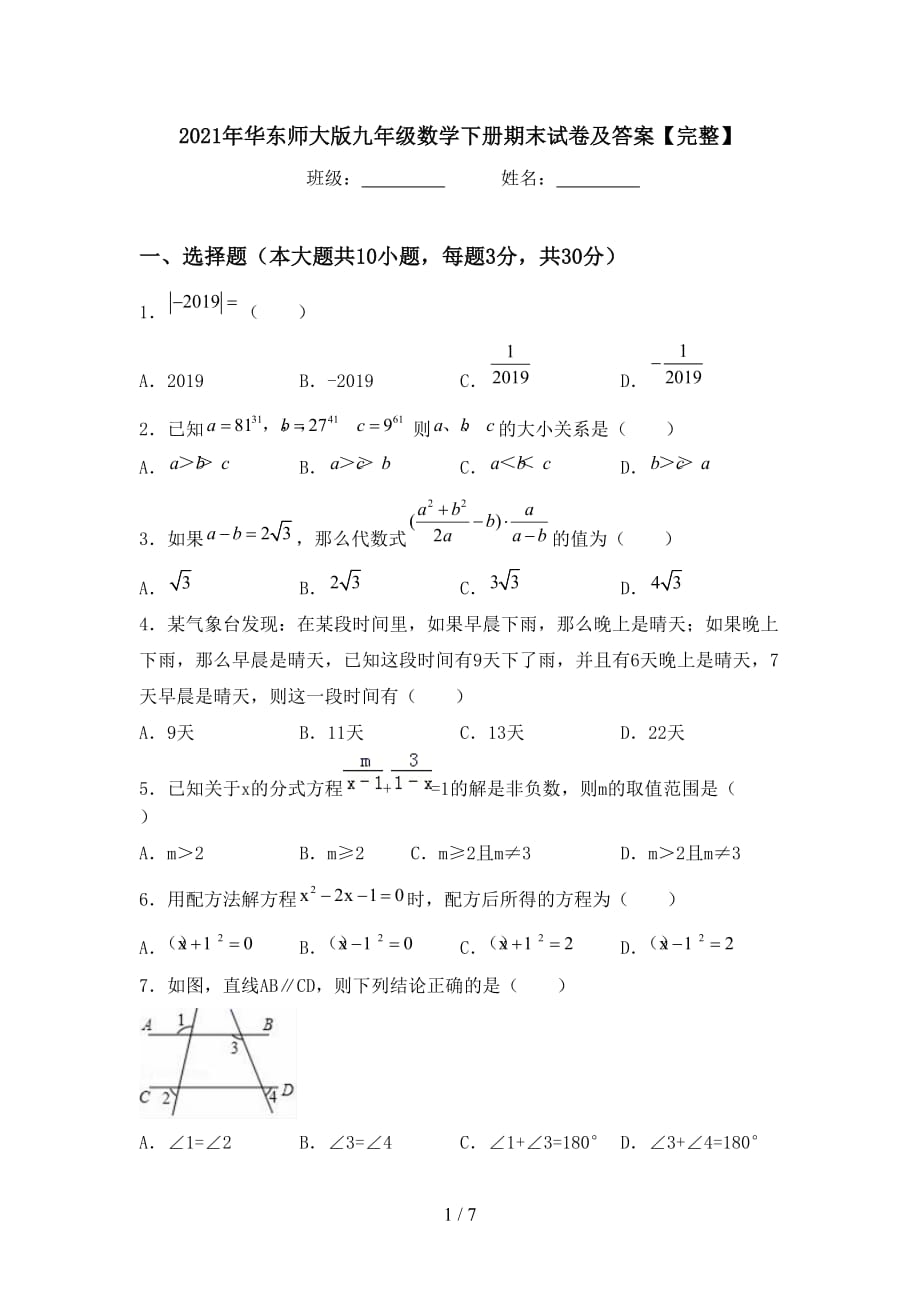 2021年华东师大版九年级数学下册期末试卷及答案【完整】_第1页