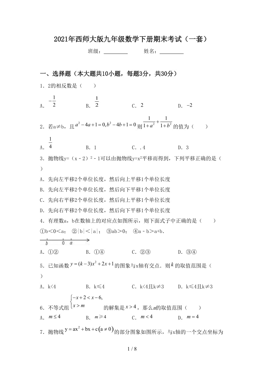 2021年西师大版九年级数学下册期末考试（一套）_第1页