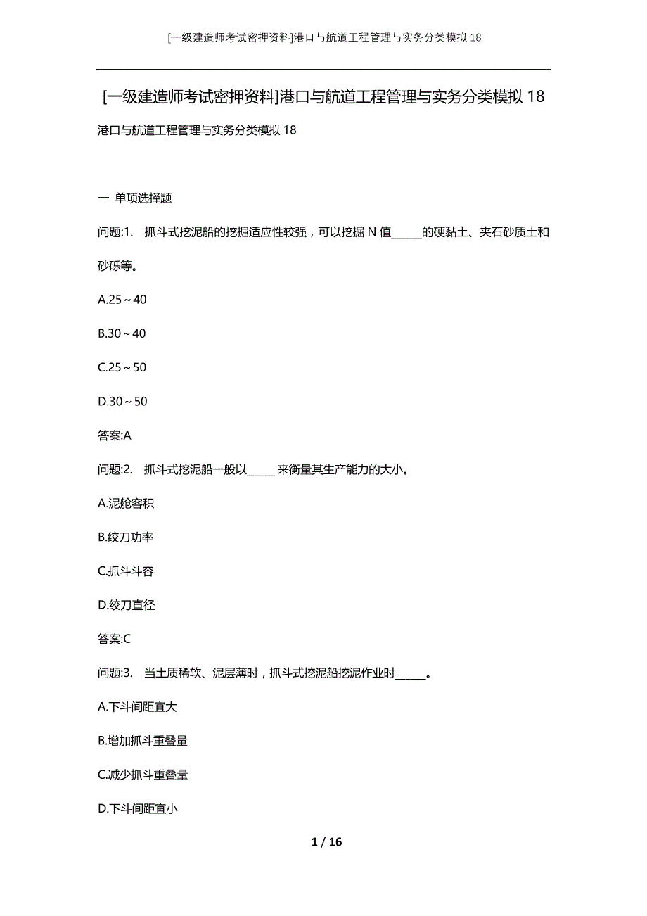 [一级建造师考试密押资料]港口与航道工程管理与实务分类模拟18_第1页