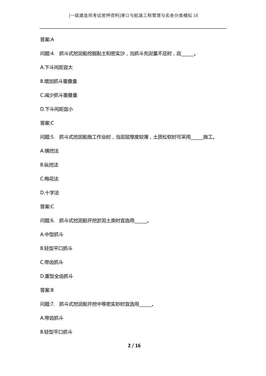 [一级建造师考试密押资料]港口与航道工程管理与实务分类模拟18_第2页