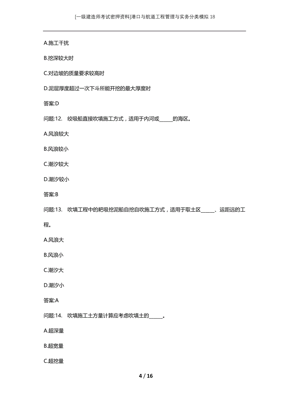 [一级建造师考试密押资料]港口与航道工程管理与实务分类模拟18_第4页