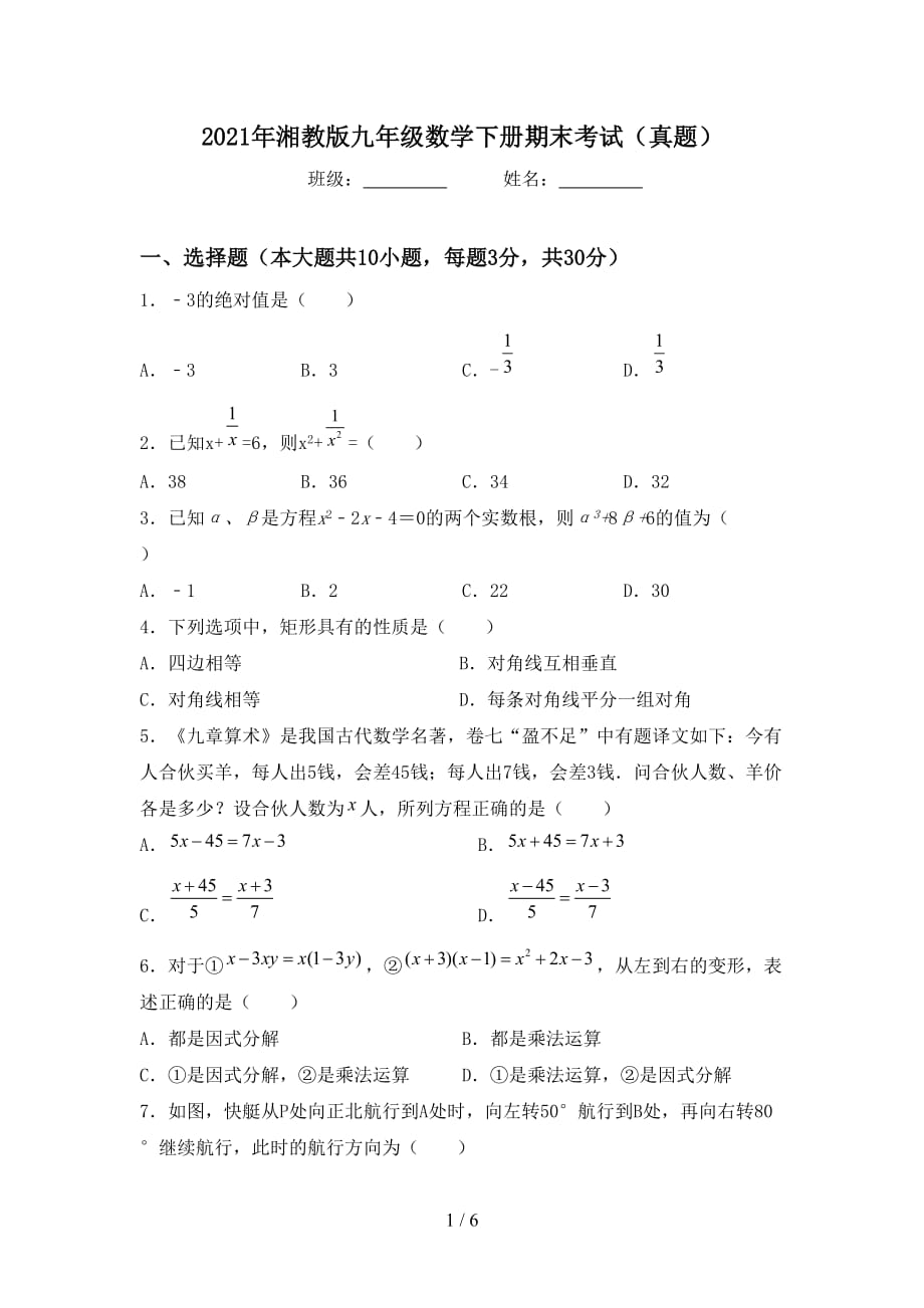 2021年湘教版九年级数学下册期末考试（真题）_第1页