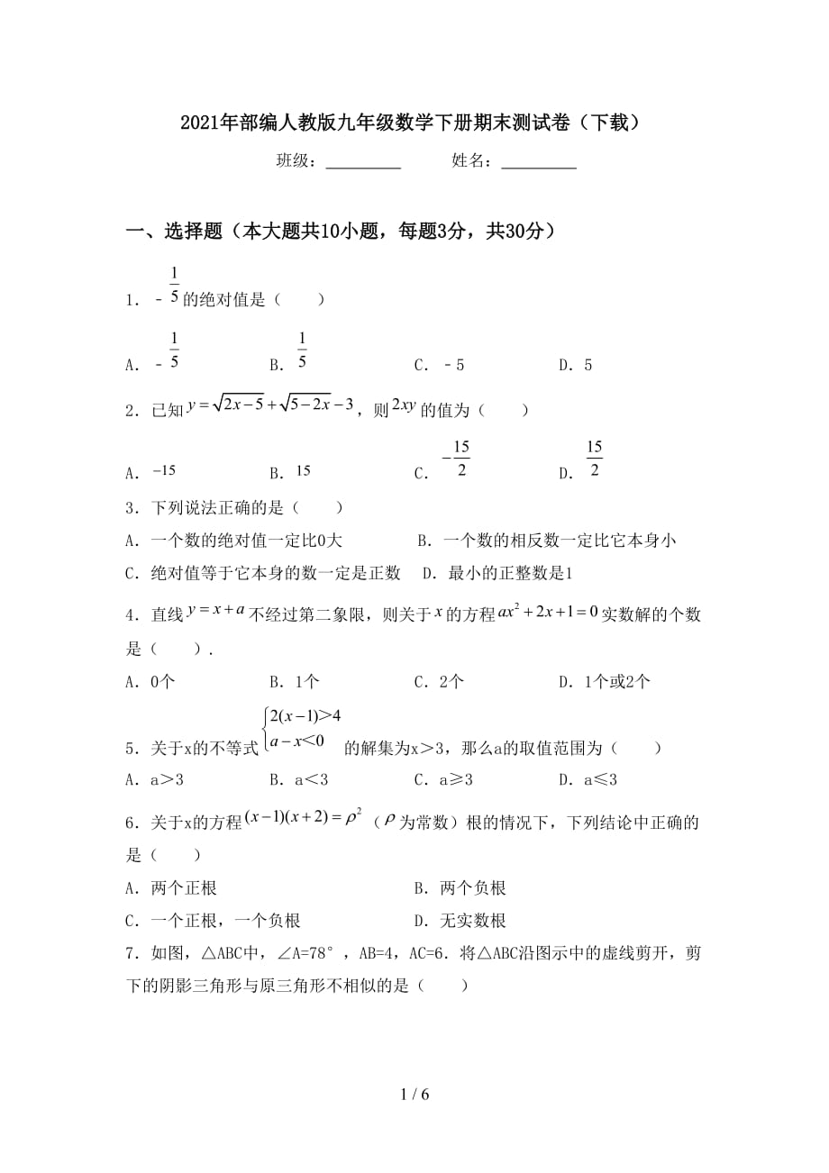 2021年部编人教版九年级数学下册期末测试卷（下载）_第1页