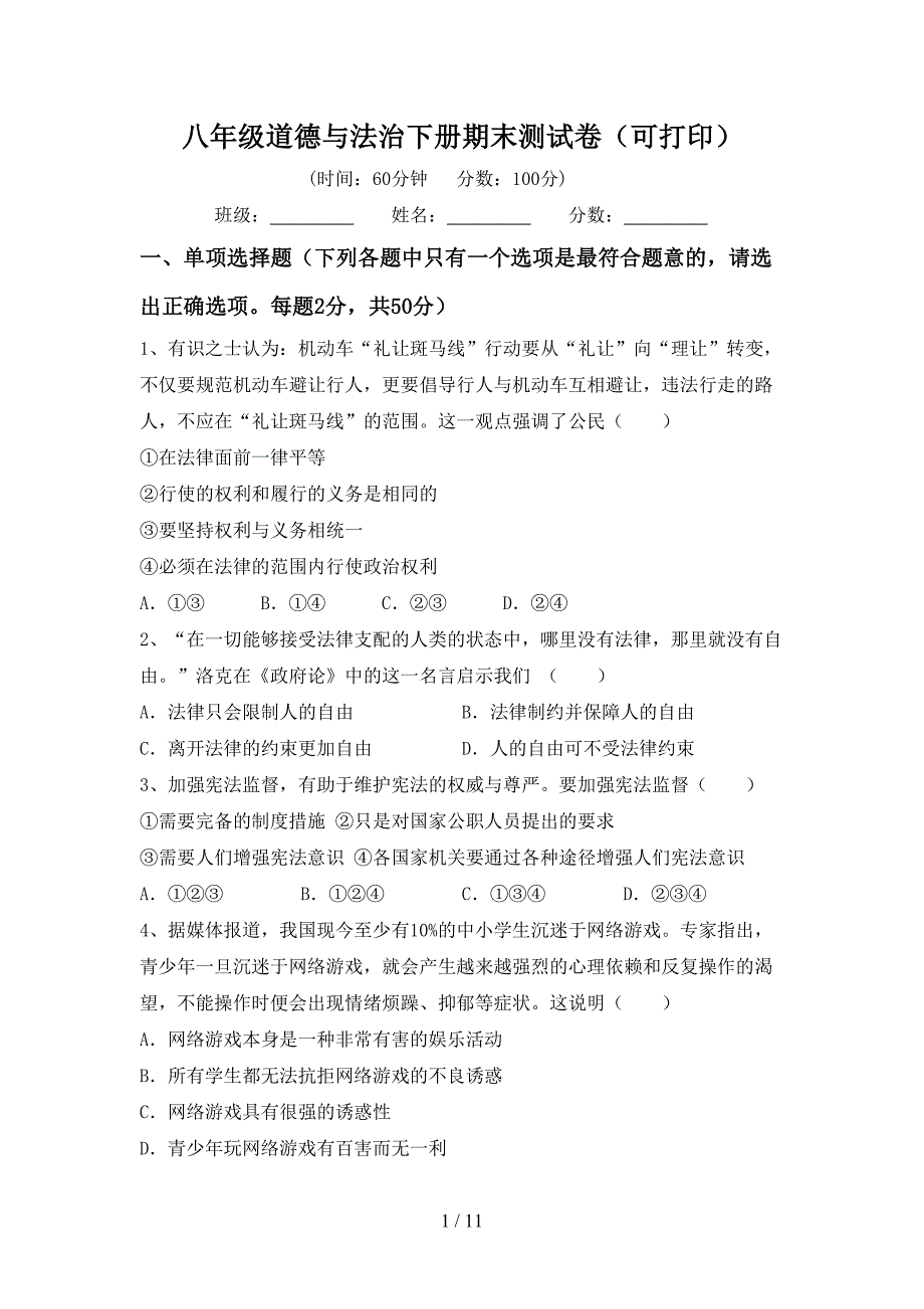 八年级道德与法治下册期末测试卷（可打印）_第1页