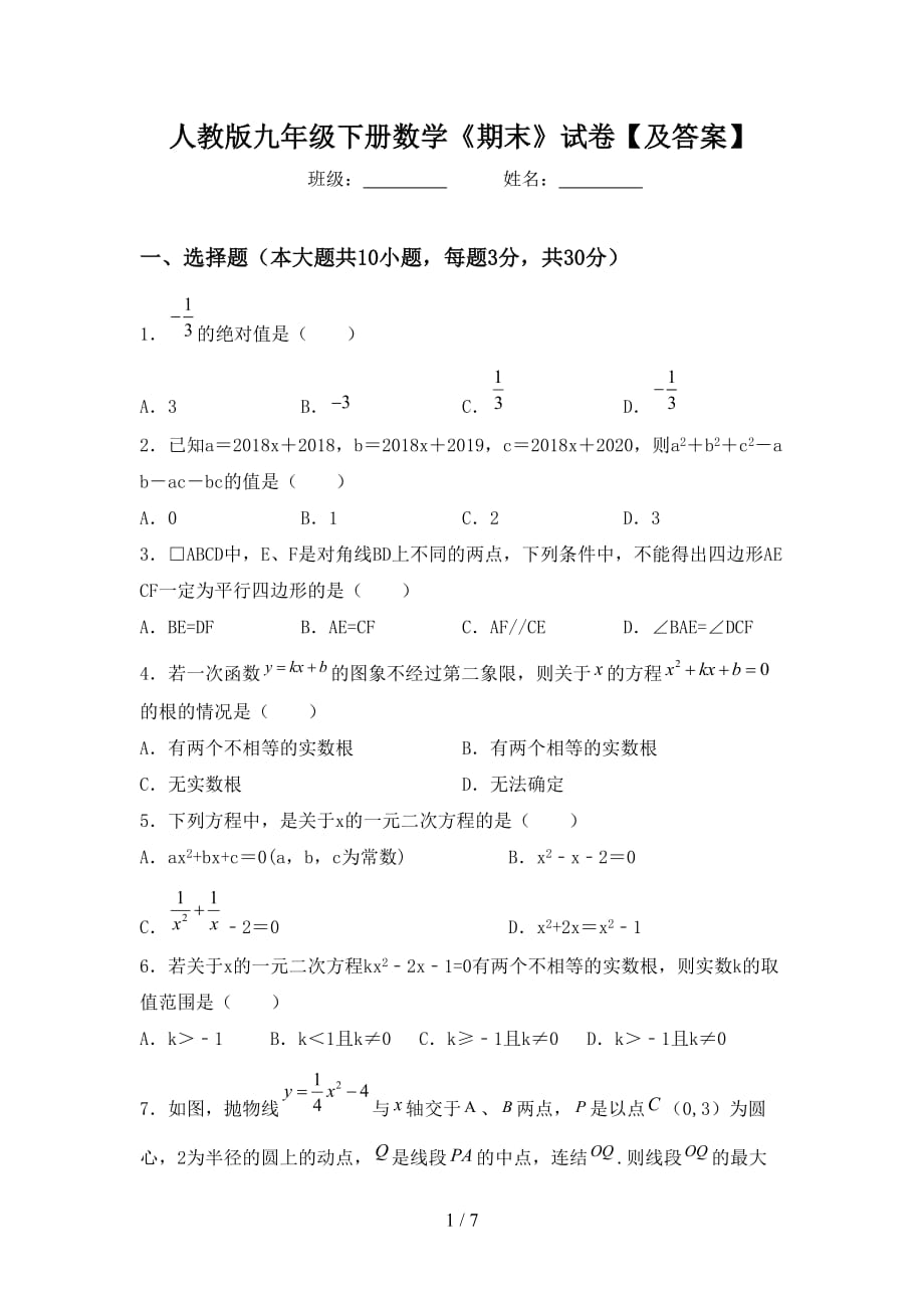 人教版九年级下册数学《期末》试卷【及答案】_第1页