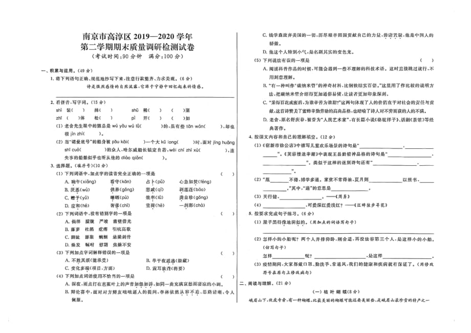 2020南京高淳区四年级语文下册期末试卷真题_第1页