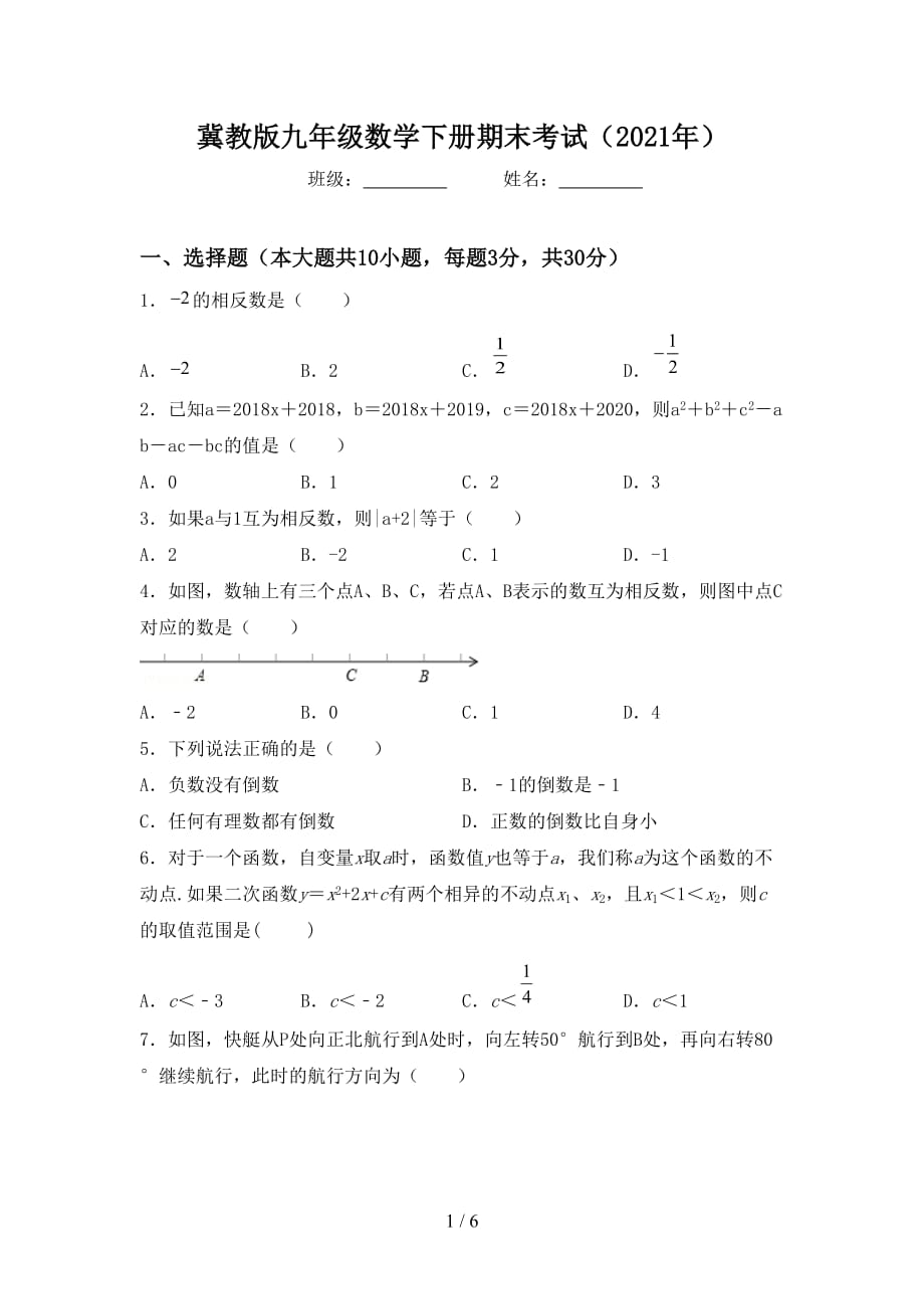 冀教版九年级数学下册期末考试（2021年）_第1页