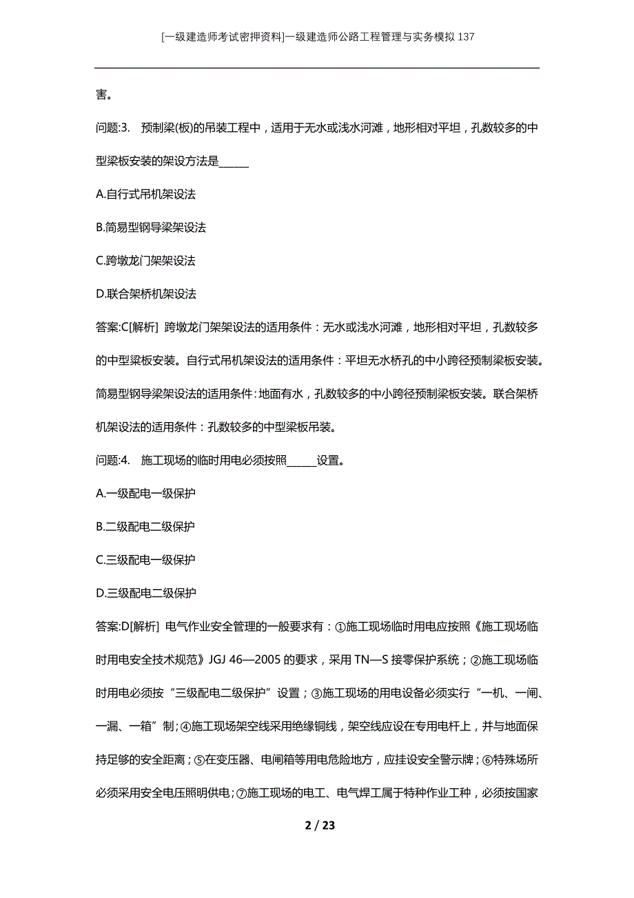 [一级建造师考试密押资料]一级建造师公路工程管理与实务模拟137_第2页