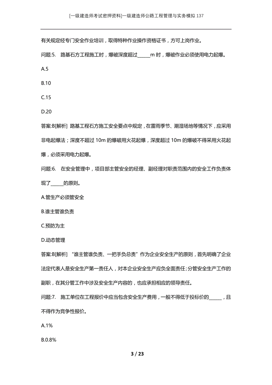 [一级建造师考试密押资料]一级建造师公路工程管理与实务模拟137_第3页