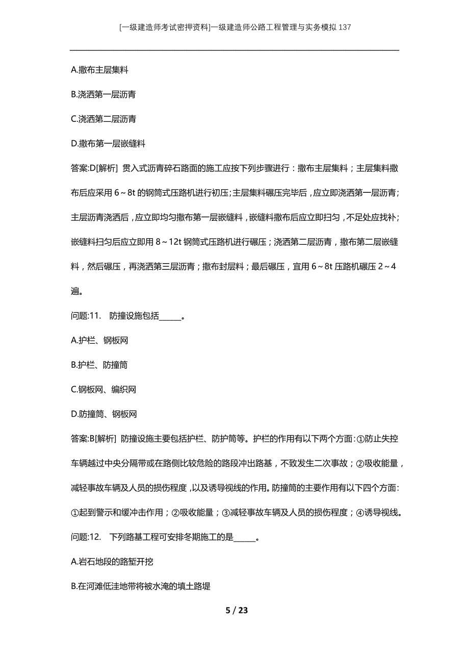 [一级建造师考试密押资料]一级建造师公路工程管理与实务模拟137_第5页