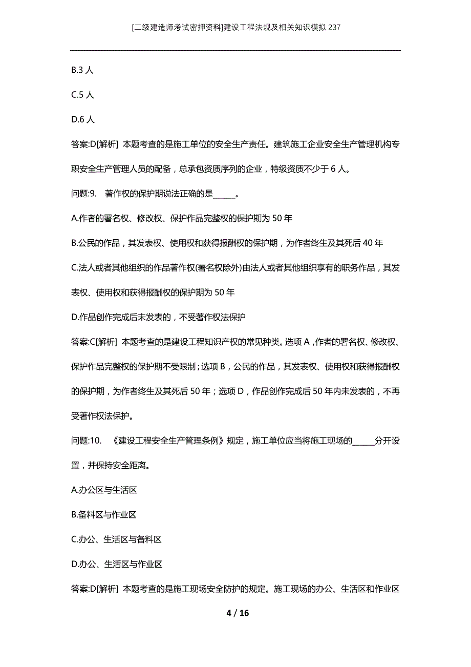 [二级建造师考试密押资料]建设工程法规及相关知识模拟237_第4页