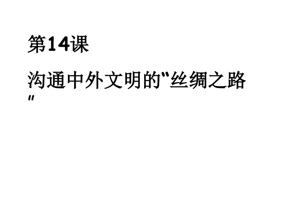 人教部编版历史七年级上第14课沟通中外文明的“丝绸之路”课件(共18张PPT)_第3页