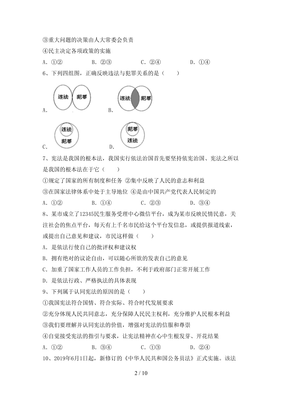 八年级道德与法治下册期末考试题【加答案】_第2页