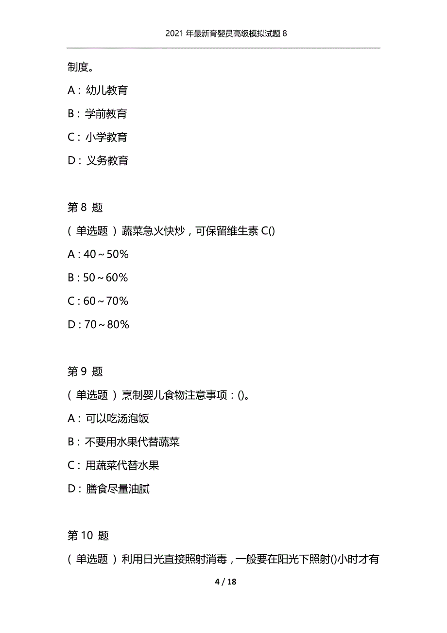 （精编）2021年最新育婴员高级模拟试题8_第4页