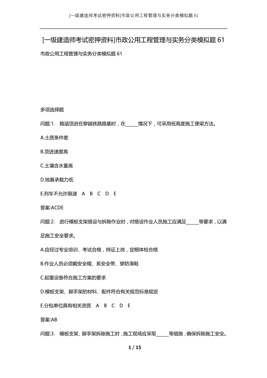 [一级建造师考试密押资料]市政公用工程管理与实务分类模拟题61_第1页