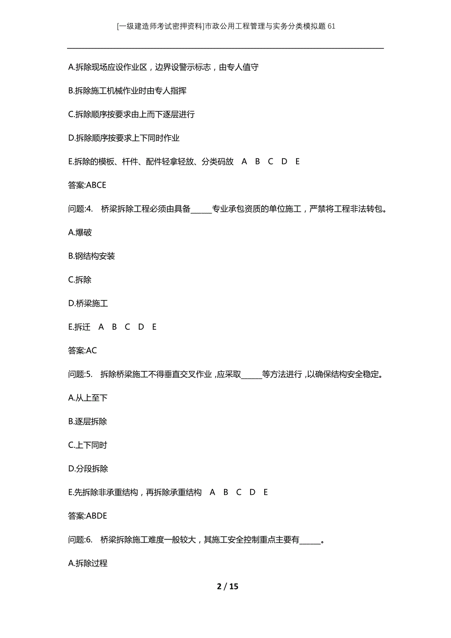 [一级建造师考试密押资料]市政公用工程管理与实务分类模拟题61_第2页