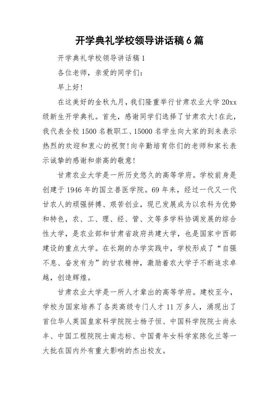 开学典礼学校领导讲话稿6篇_第1页