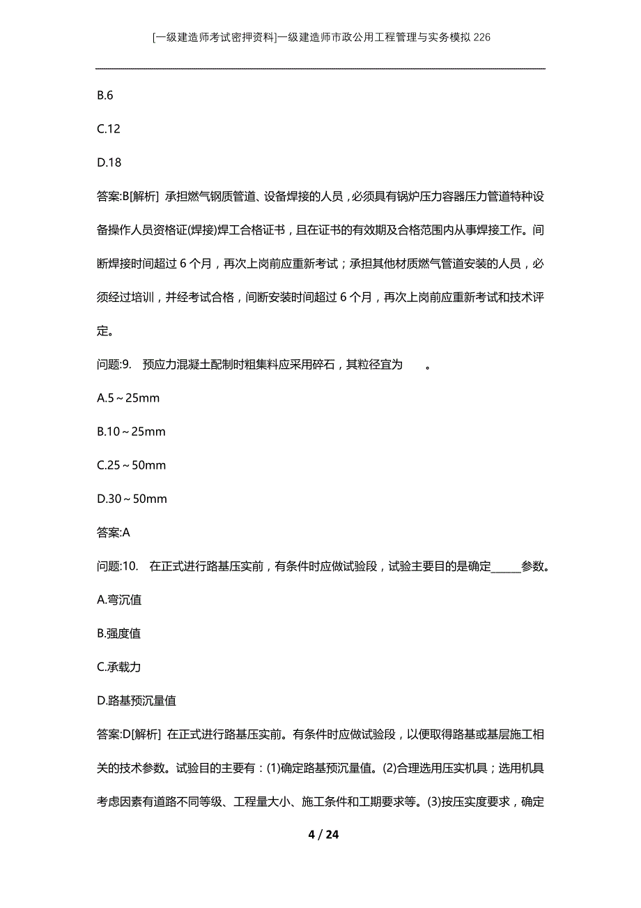 [一级建造师考试密押资料]一级建造师市政公用工程管理与实务模拟226_第4页