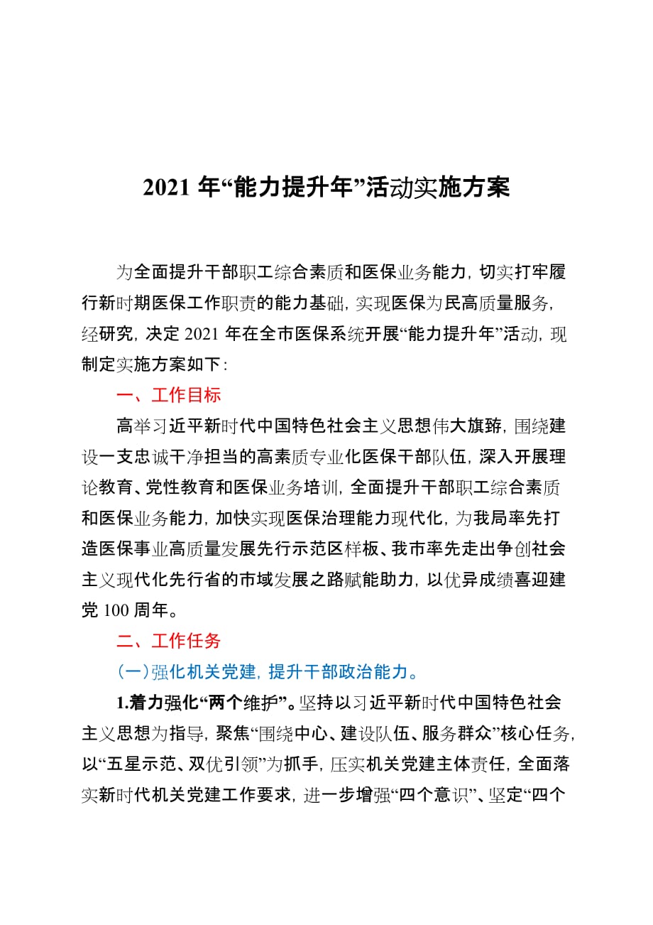 安全生产—2021年“能力提升年”活动实施方案_第1页