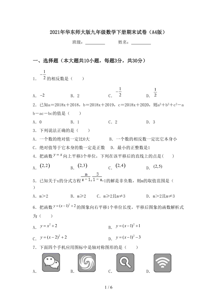 2021年华东师大版九年级数学下册期末试卷（A4版）_第1页