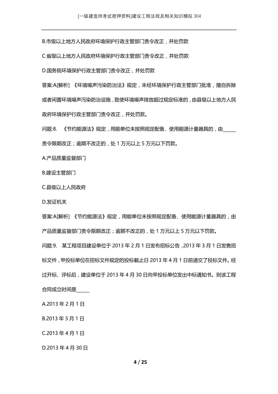 [一级建造师考试密押资料]建设工程法规及相关知识模拟304_第4页