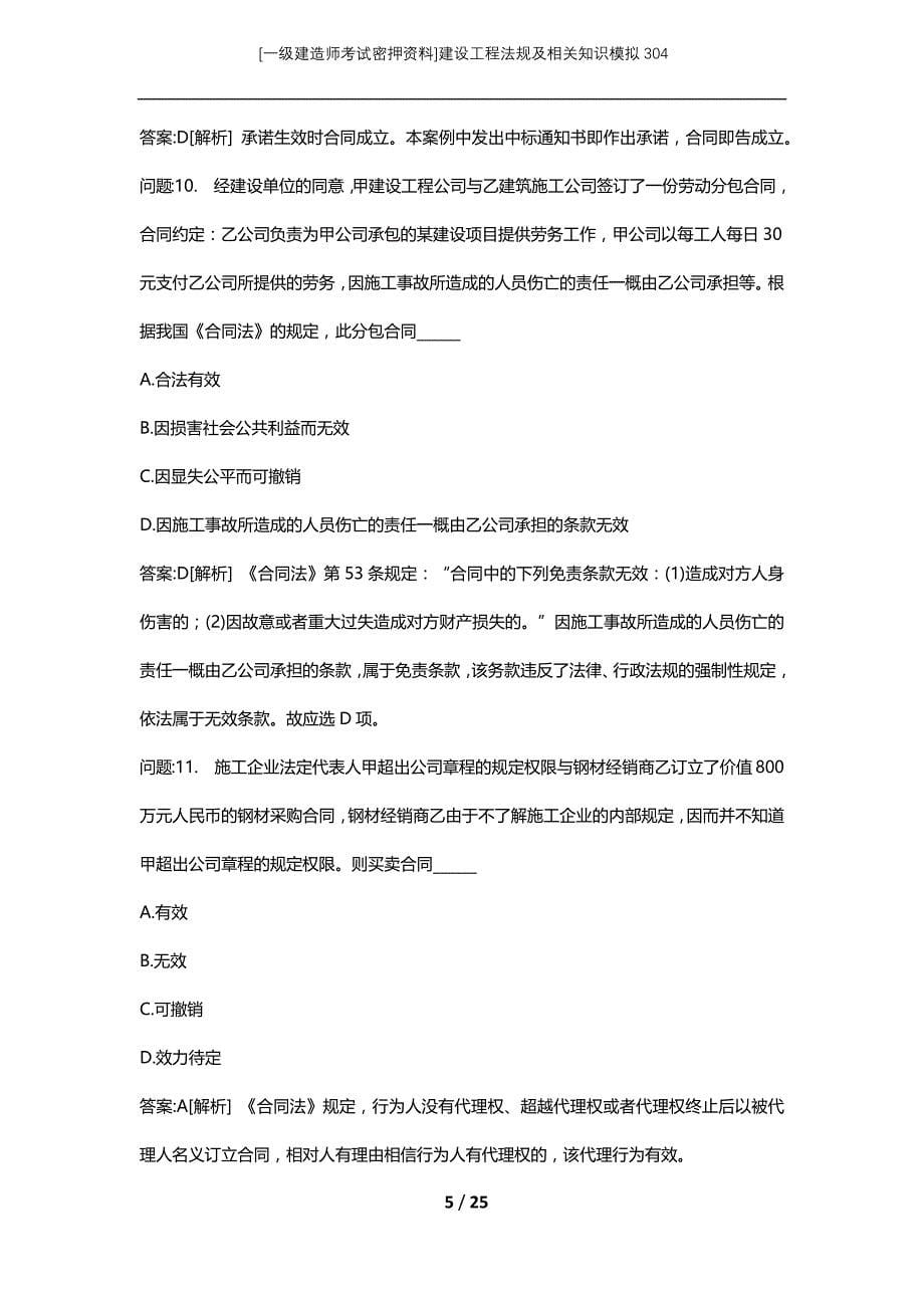 [一级建造师考试密押资料]建设工程法规及相关知识模拟304_第5页