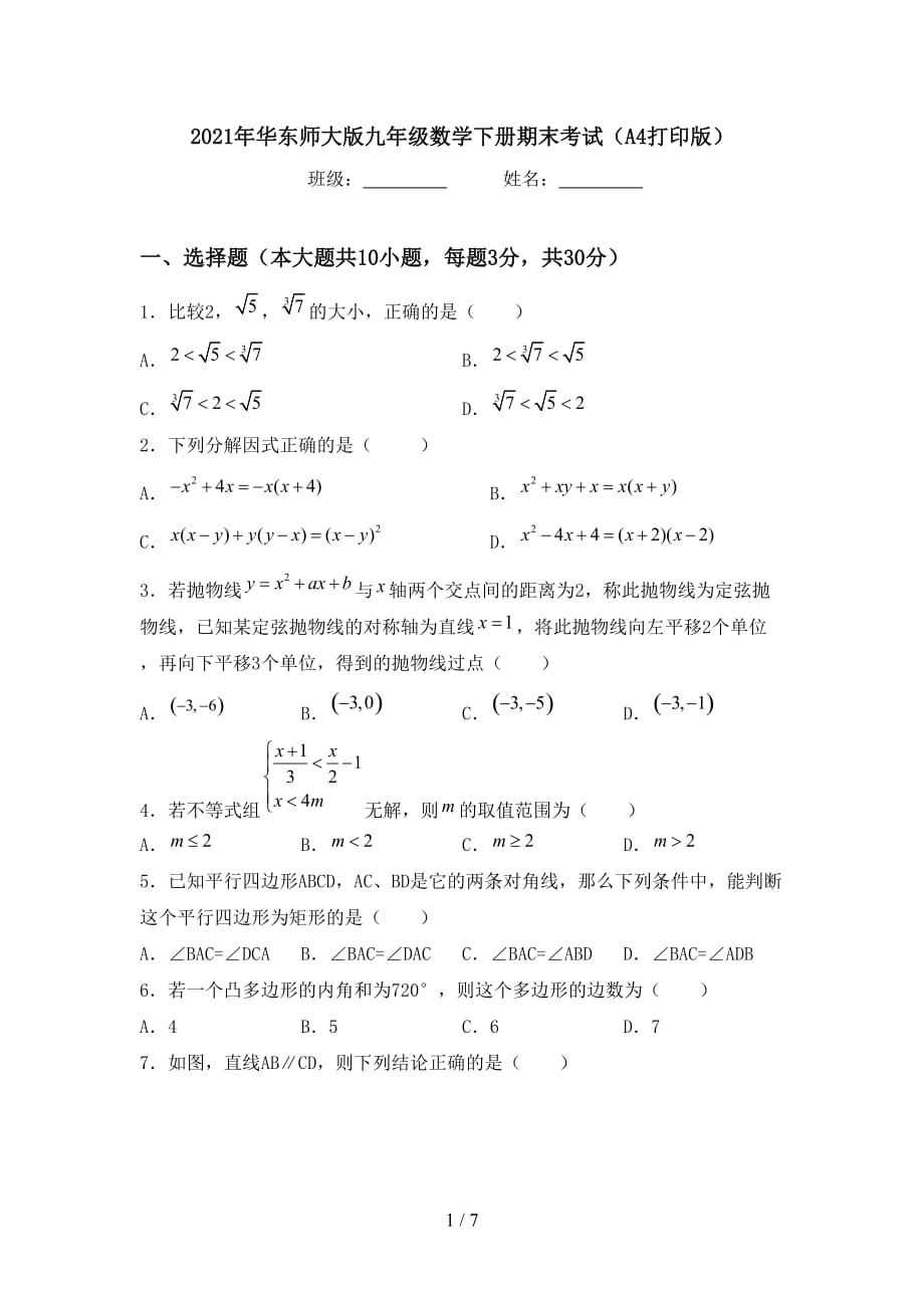 2021年华东师大版九年级数学下册期末考试（A4打印版）_第1页