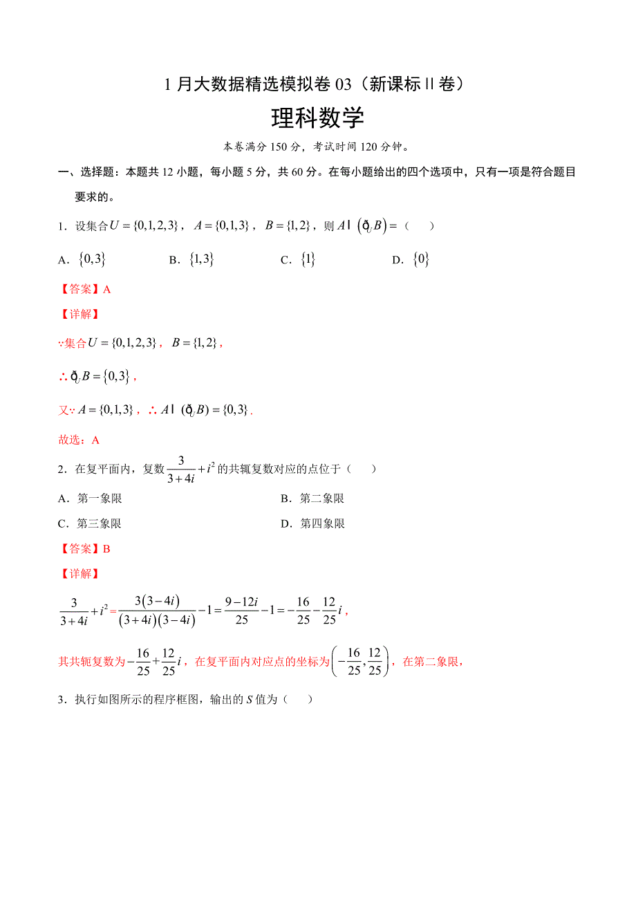 理科数学-1月大数据精选模拟卷03（新课标Ⅱ卷）（解析Word版）_第1页