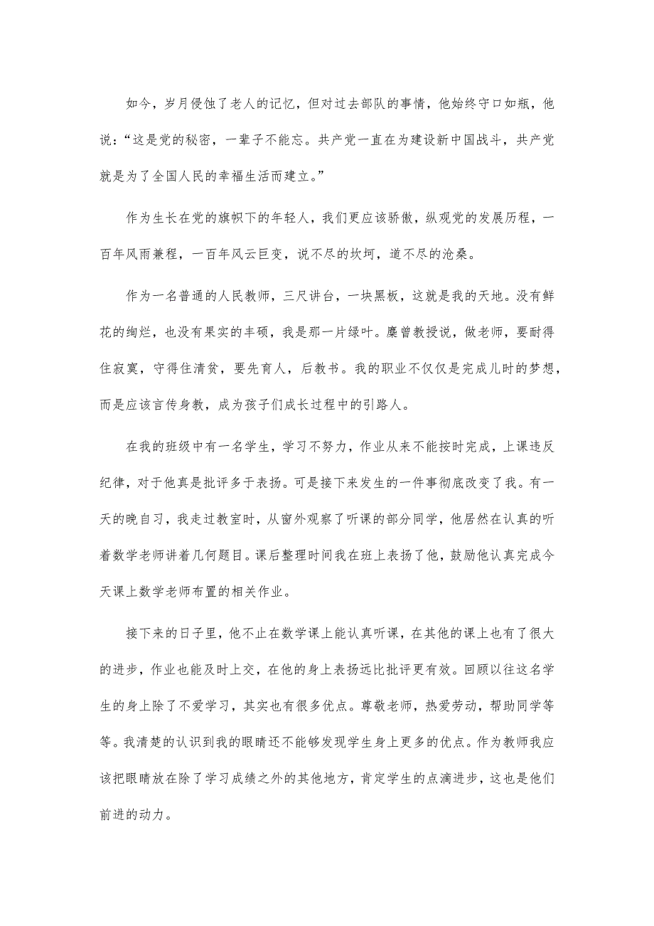 中学教师2021年七一演讲稿_第2页