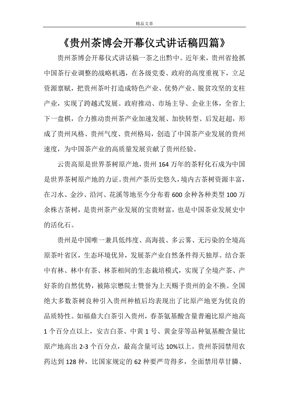 《贵州茶博会开幕仪式讲话稿四篇》_第1页