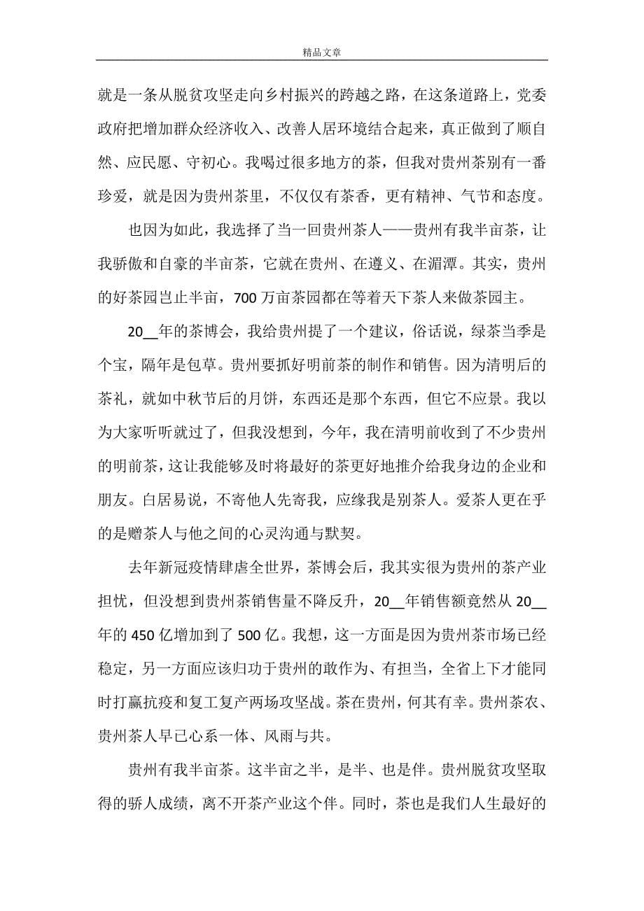 《贵州茶博会开幕仪式讲话稿四篇》_第5页