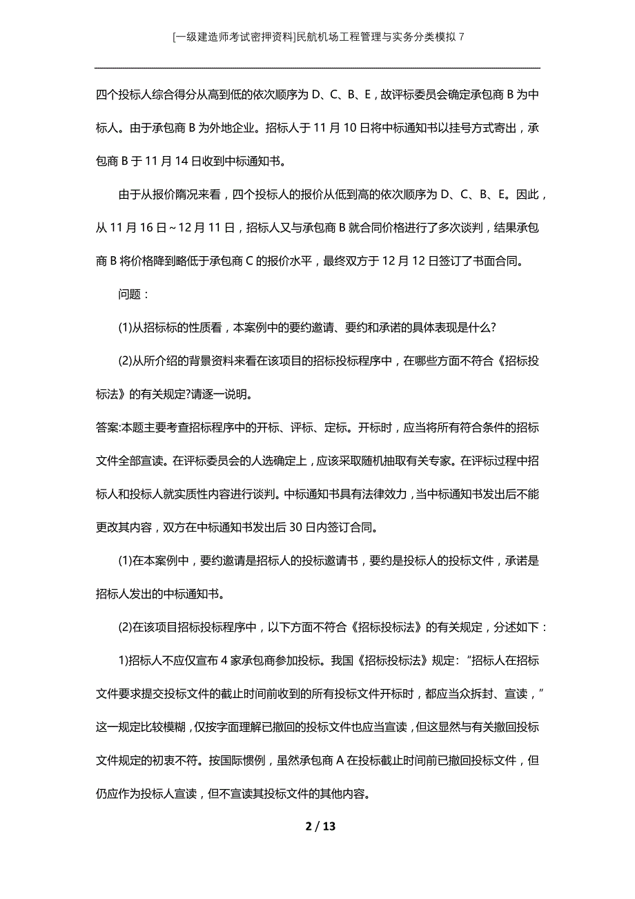 [一级建造师考试密押资料]民航机场工程管理与实务分类模拟7_第2页