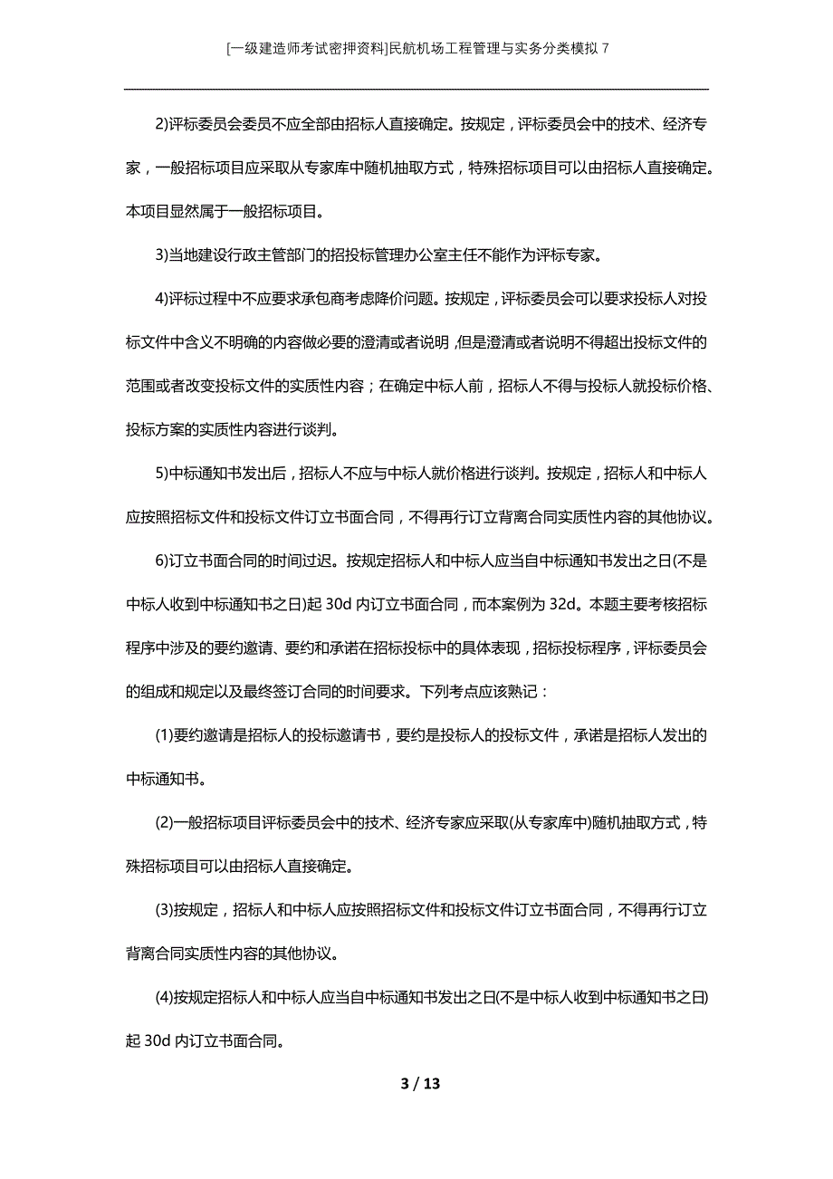 [一级建造师考试密押资料]民航机场工程管理与实务分类模拟7_第3页