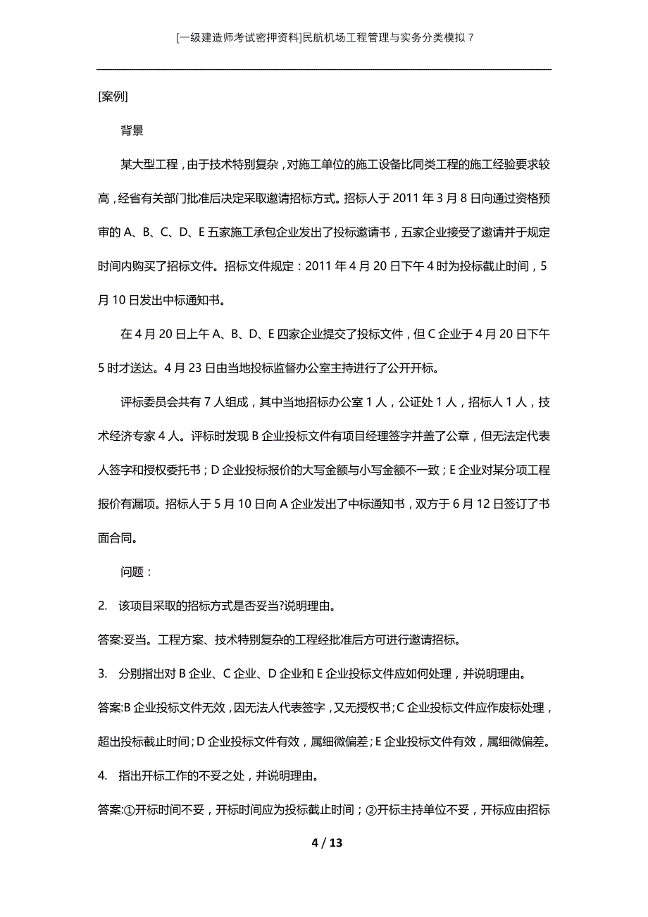 [一级建造师考试密押资料]民航机场工程管理与实务分类模拟7_第4页