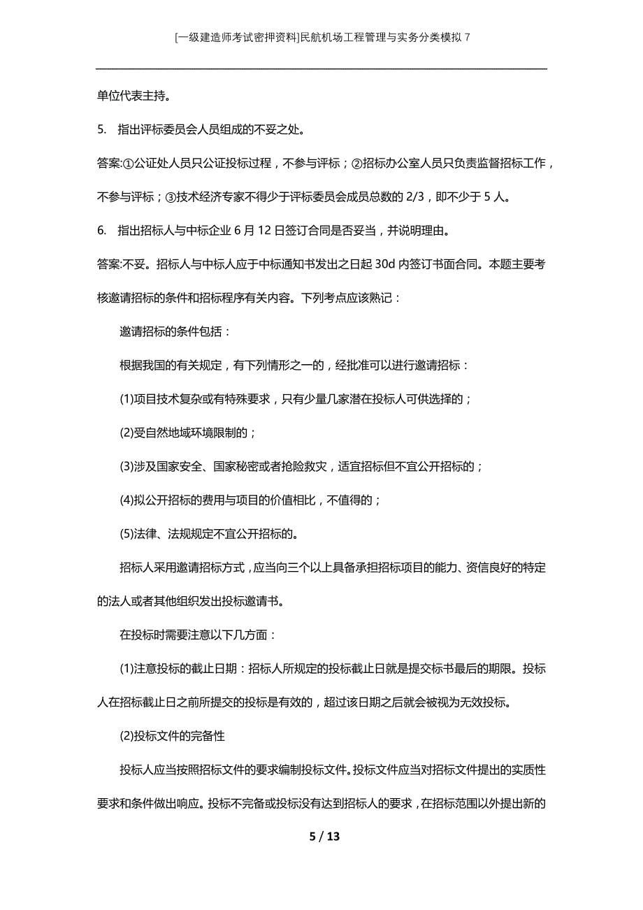 [一级建造师考试密押资料]民航机场工程管理与实务分类模拟7_第5页