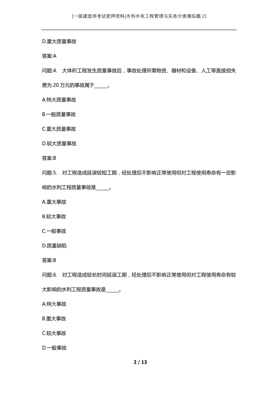 [一级建造师考试密押资料]水利水电工程管理与实务分类模拟题21_第2页