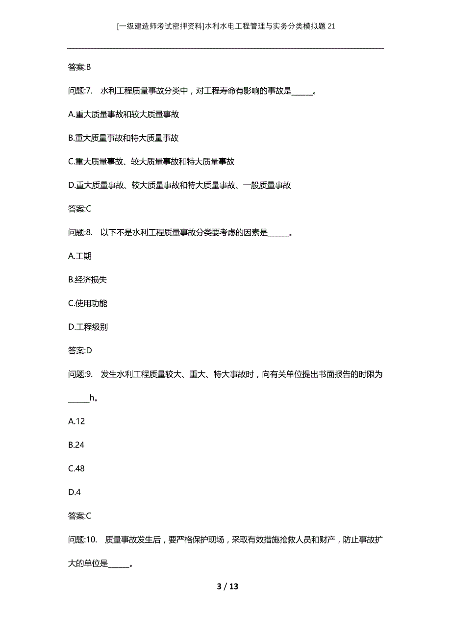 [一级建造师考试密押资料]水利水电工程管理与实务分类模拟题21_第3页