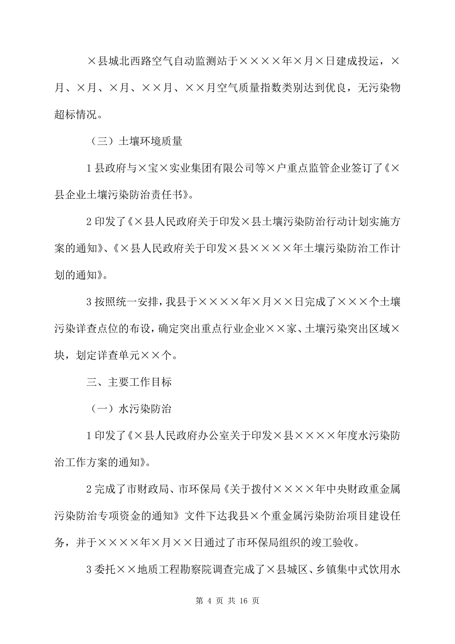 年度环境保护工作总结方案_第4页