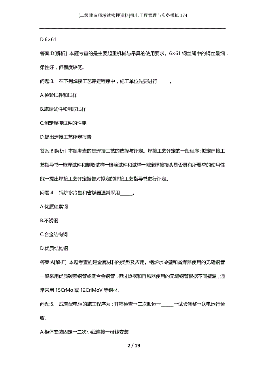 [二级建造师考试密押资料]机电工程管理与实务模拟174_第2页