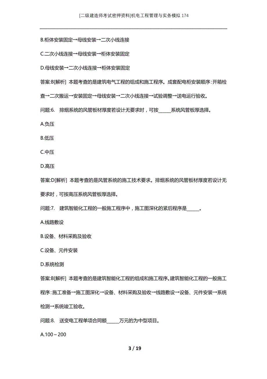 [二级建造师考试密押资料]机电工程管理与实务模拟174_第3页