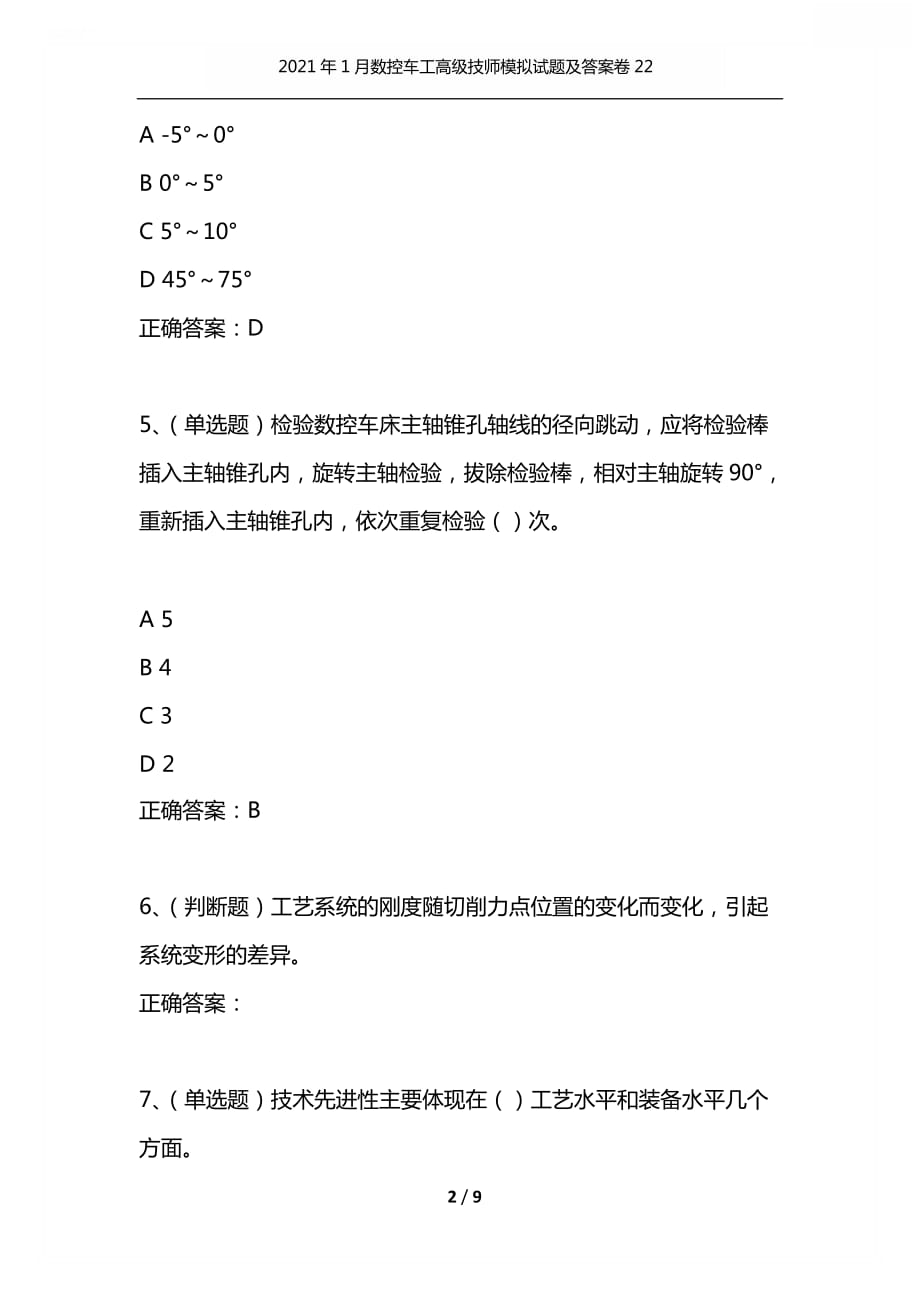 （精编）2021年1月数控车工高级技师模拟试题及答案卷22_第2页