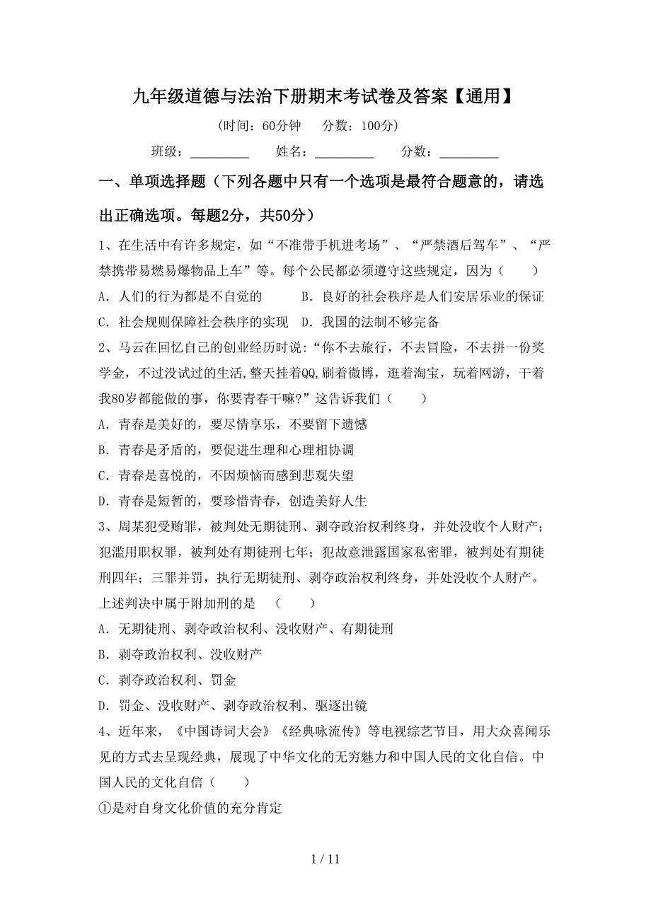 九年级道德与法治下册期末考试卷及答案【通用】_第1页