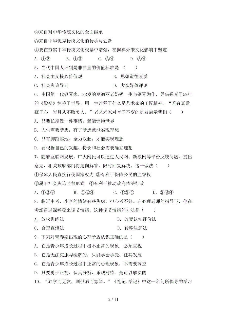 九年级道德与法治下册期末考试卷及答案【通用】_第2页