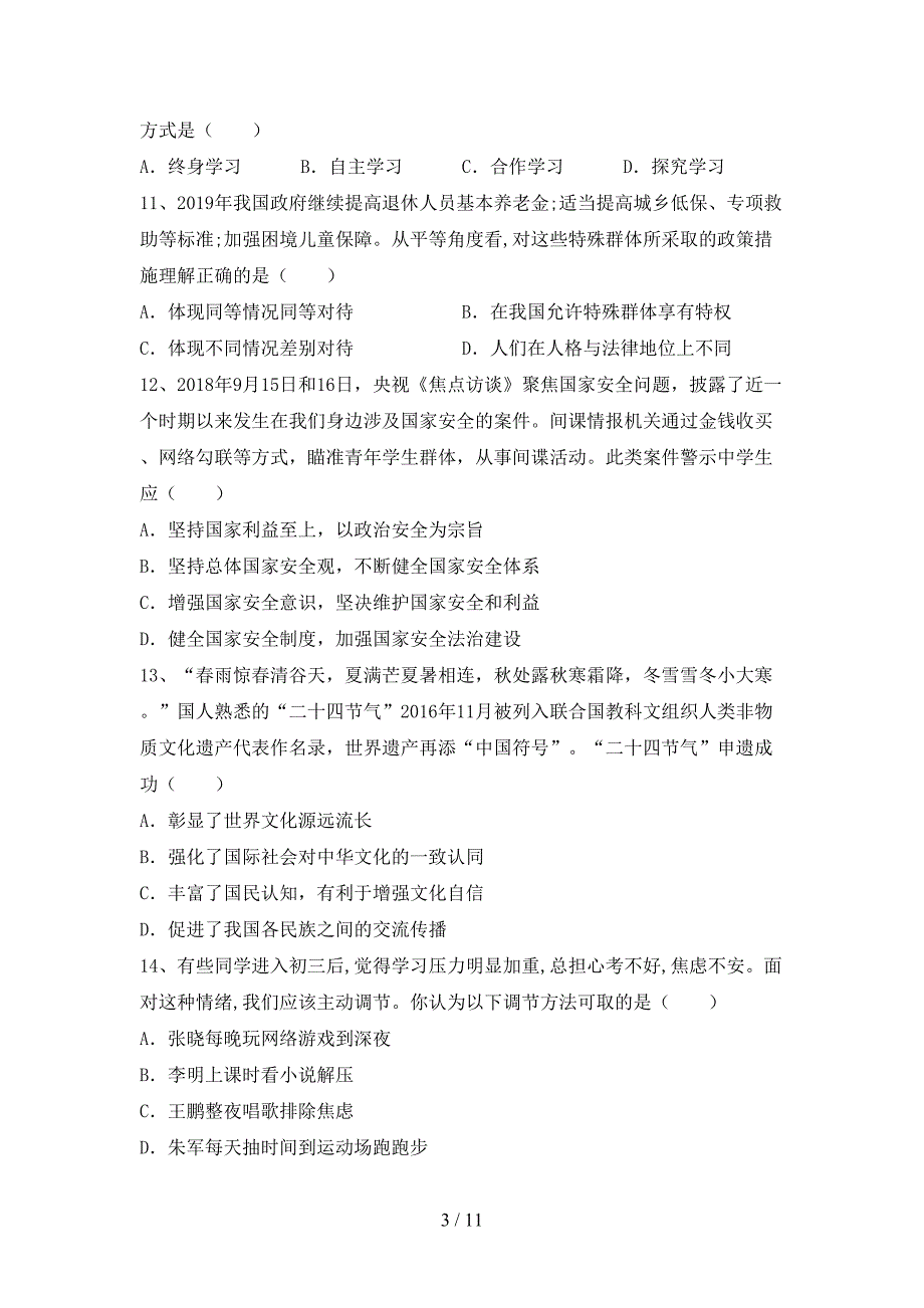 九年级道德与法治下册期末考试卷及答案【通用】_第3页