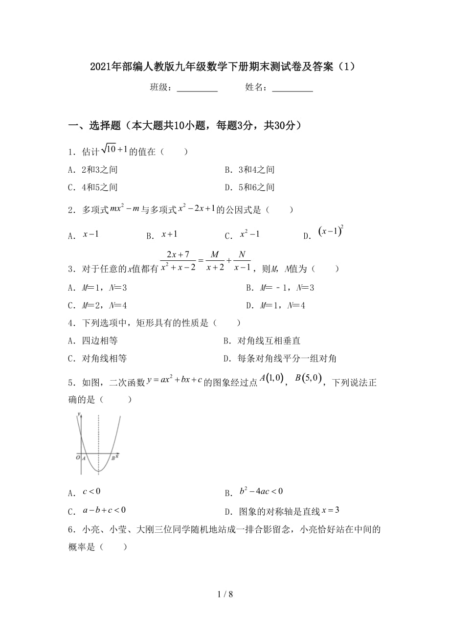 2021年部编人教版九年级数学下册期末测试卷及答案（1）_第1页