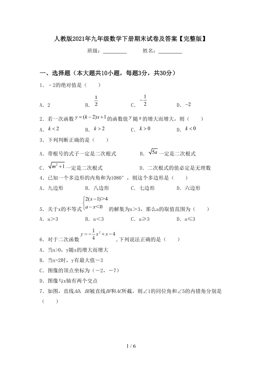 人教版2021年九年级数学下册期末试卷及答案【完整版】_第1页