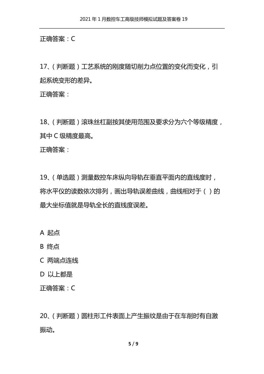 （精编）2021年1月数控车工高级技师模拟试题及答案卷19_第5页